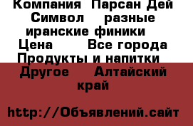 Компания “Парсан Дей Символ” - разные иранские финики  › Цена ­ - - Все города Продукты и напитки » Другое   . Алтайский край